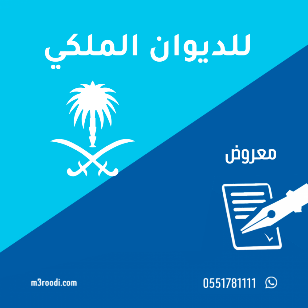 كتابة معروض للديوان الملكي