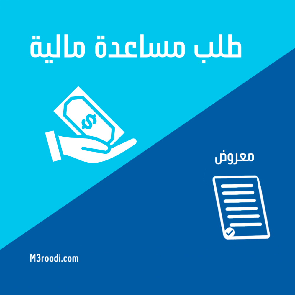 كتابة طلب مساعدة مالية