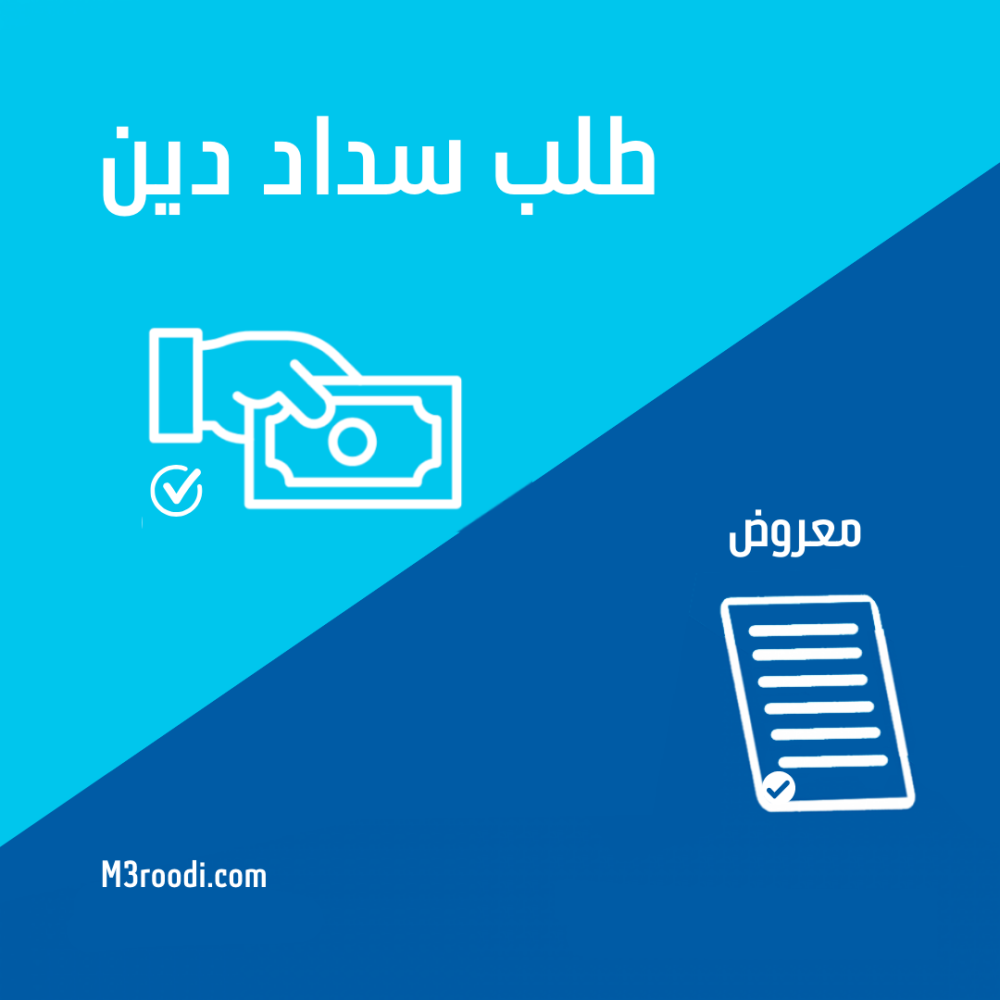 كتابة معروض سداد دين