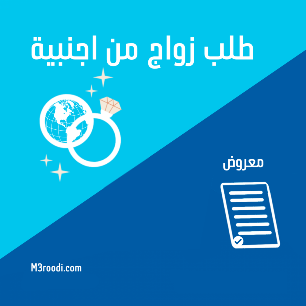 كتابة معروض طلب زواج من اجنبية